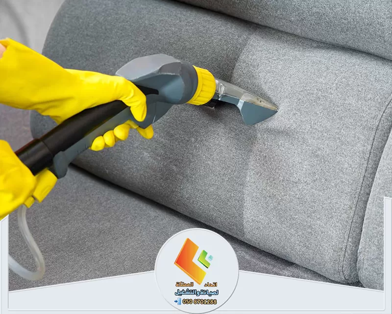 إزالة البقع من الكنب في الرياض إزالة البقع من الكنب في الرياض